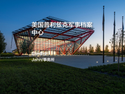美国普利兹克军事档案中心｜Jahn/事务所