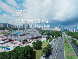 穿越机一镜到底，深圳金融文化中心建筑主体结构封顶记录