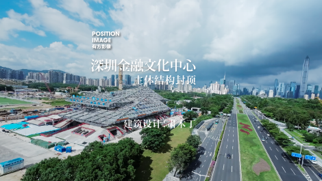 穿越机一镜到底，深圳金融文化中心建筑主体结构封顶记录