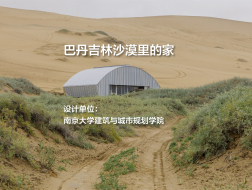 巴丹吉林沙漠里的家｜南京大学建筑与城市规划学院
