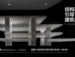 有方讲座90场｜境象建筑：结构理性引导下的建筑生成