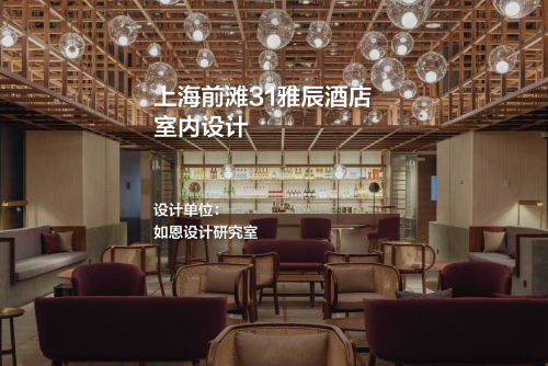 上海前滩31雅辰酒店室内设计｜如恩设计研究室