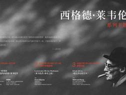 西格德·莱韦伦茨系列主题活动：讲座+纪录片首映｜有方讲座85、86场介绍