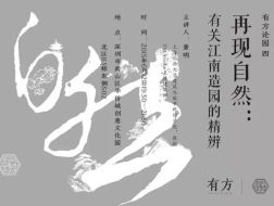 童明：再现自然｜有方论园04介绍