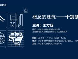 王方戟：概念的建筑——个别参考 2｜有方讲座45场介绍