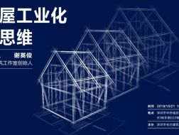 谢英俊：房屋工业化新思维 | 有方讲座39场介绍