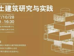 穆钧：生土建筑研究与实践｜行走中的建筑学20介绍