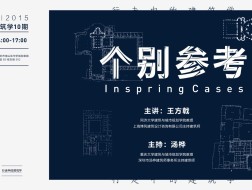 王方戟：我的个别参考｜行走中的建筑学10介绍