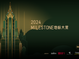 12项大奖得主公布！2024 MILESTONE地标大赏现场回顾