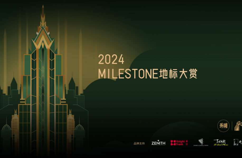 12项大奖得主公布！2024 MILESTONE地标大赏现场回顾