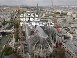 巴黎圣母院历时5年修复，预计12月初重新开放