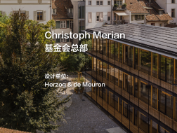 Christoph Merian基金会总部｜Herzog & de Meuron