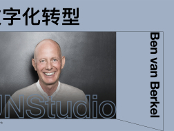 UNStudio创始人Ben van Berkel讲座：数字化转型｜有方讲座54场介绍