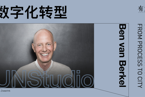 UNStudio创始人Ben van Berkel讲座：数字化转型｜有方讲座54场介绍