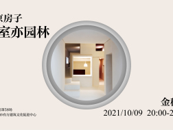 金秋野：北京房子 - 居室亦园林｜有方讲座58场介绍