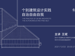 王斌：个别建筑设计实践，自治自由自我｜有方讲座61场介绍