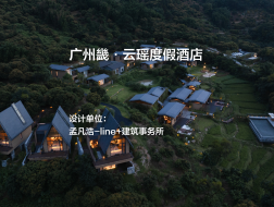 广州畿·云瑶度假酒店｜孟凡浩-line+建筑事务所