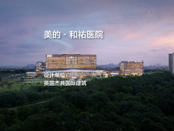 美的·和祐医院｜英国杰典国际建筑