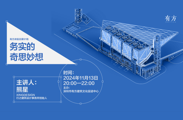 熊星:务实的奇思妙想|有方讲座91场介绍