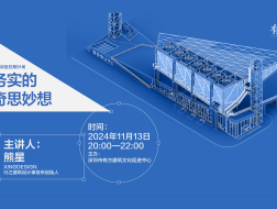 有方讲座91场（上）｜熊星：务实的奇思妙想