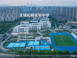 无锡和畅实验中学｜c+d设计中心