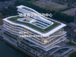 临港青少年活动中心｜上海建筑设计研究院有限公司