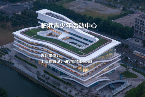 临港青少年活动中心｜上海建筑设计研究院有限公司