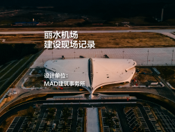 丽水机场建设现场记录｜MAD建筑事务所