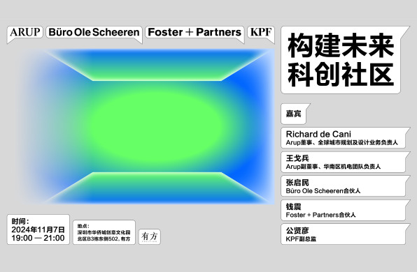 奥雅纳×奥雷·舍人×福斯特×KPF：构建未来科创社区（上）