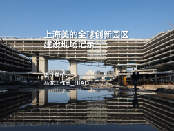 上海美的全球创新园区建设现场记录｜马泷工作室_BIAD