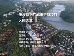 入围方案——重庆特钢厂城市更新项目｜筑境设计+重庆市设计院+德勤咨询+未嗯Vanoffice