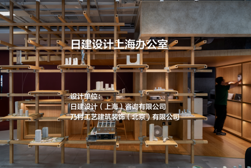 日建设计上海办公室｜日建设计（上海）咨询有限公司+乃村工艺建筑装饰（北京）有限公司