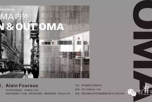 OMA鹿特丹总监Alain Fouraux：OMA内外｜有方沙龙05介绍