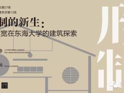 祝晓峰：形制的新生——陈其宽在东海大学的建筑探索｜行走中的建筑学13介绍