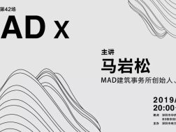 MAD创始合伙人马岩松深圳讲座｜有方讲座42场介绍