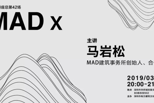 MAD创始合伙人马岩松深圳讲座｜有方讲座42场介绍
