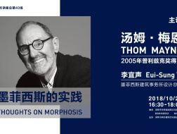 普利兹克奖得主汤姆·梅恩深圳讲座｜有方讲座40场介绍
