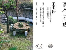 王宝珍：与造园相关的两个闲话｜有方论园09介绍