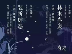 董豫赣《林木叁姿》｜有方论园05介绍