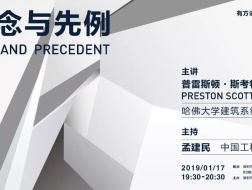 普雷斯顿·斯考特·科恩：概念与先例｜有方讲座41场介绍