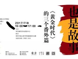 宋玮：是野史，也是故事｜行走中的建筑学19介绍