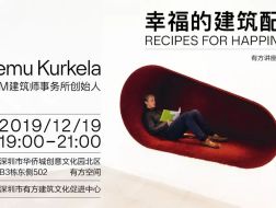 JKMM创始人Teemu Kurkela：幸福的建筑配方｜有方讲座47场介绍