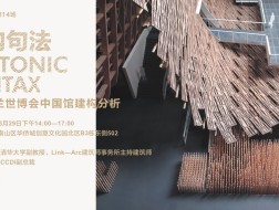 陆轶辰：建构句法—米兰世博会中国馆建构分析｜有方沙龙03介绍