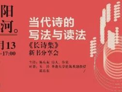 欧阳江河：当代诗的写法与读法｜新书沙龙03介绍