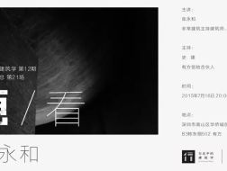 张永和讲座：《画/看》｜行走中的建筑学12介绍