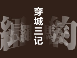 唐克扬：穿城三记｜行走中的建筑学11介绍