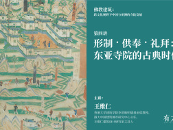 佛教建筑第四讲｜形制·供奉·礼拜：东亚寺院的古典时代