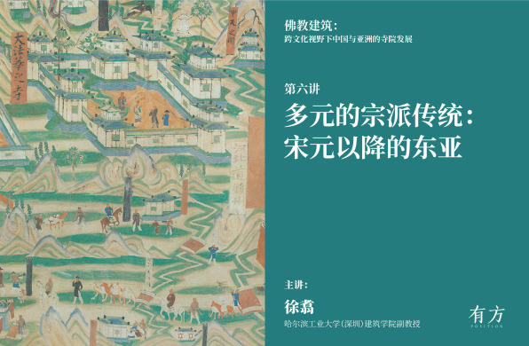佛教建筑第六讲|多元的宗派传统:宋元以降的东亚