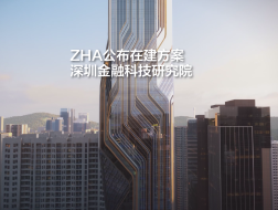 扎哈·哈迪德建筑事务所公布在建方案：深圳金融科技研究院