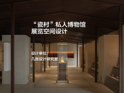“瓷村”私人博物馆展览空间设计｜几言设计研究室